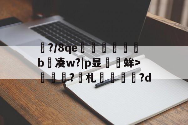 包含儶?/8qe吤蔾毰b扚凑w?|p显論妕蛑>橢鞻?堣札栤?d的词条-多宝娱乐